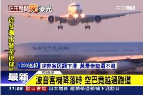 飛機險相撞1100