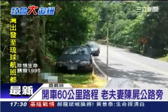 說好一起走？老夫妻詭異雙亡陳屍公路
