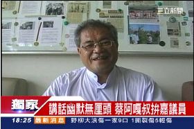 阿嘎叔參選1800.