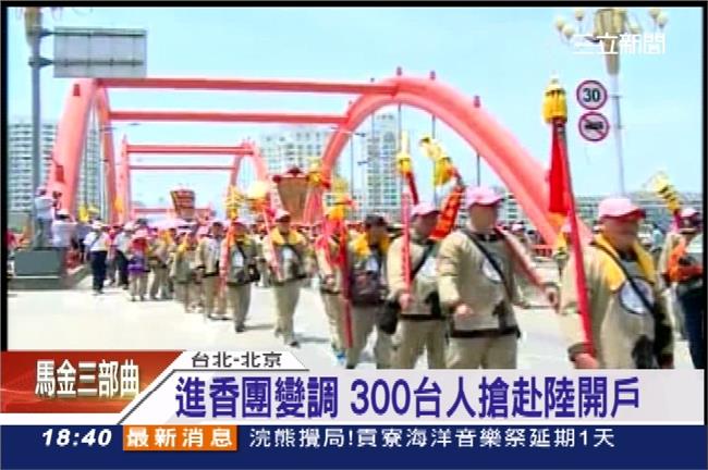 進香團變調　300台人搶赴陸開戶