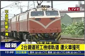 台鐵肇事