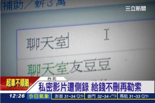 已婚男與網友脫衣視訊　遭側錄勒索