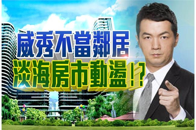 又跳票！威秀不來　淡海房市皮皮挫？