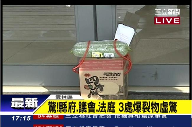 雲林縣政府等3處　驚傳遭放爆裂物