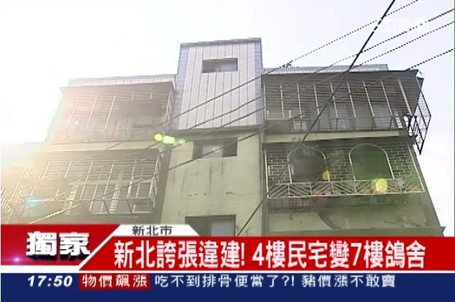 四樓房違建變七樓　舉報四年還沒拆