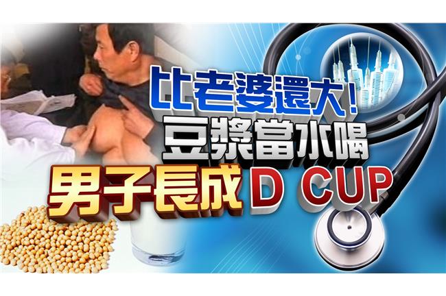 健康食品內藏高糖陷阱　男子長出D奶