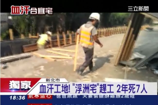 浮洲合宜宅急趕工　2年奪7條人命！