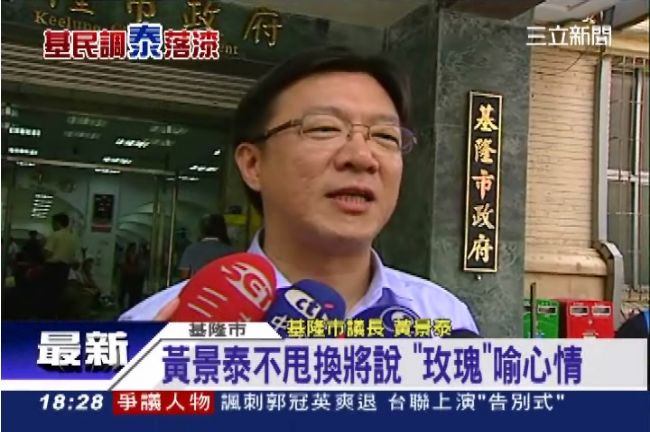基隆市長掰掰？黃景泰：我參選到底