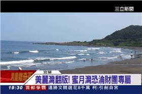 宜蘭,蜜月灣,東北角,環評,環保,許國文,金溥聰