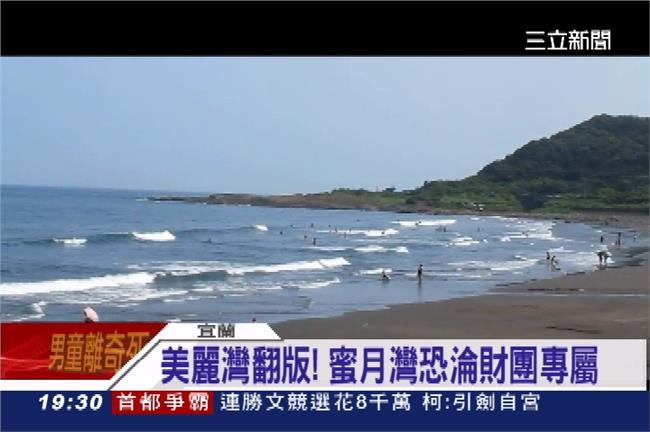 蜜月灣環評黑箱？許國文金溥聰被質疑