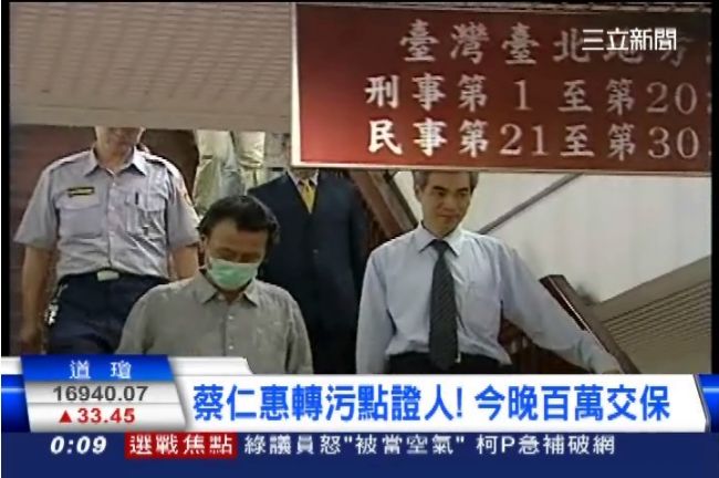 蔡仁惠供實情　百萬交保限住居