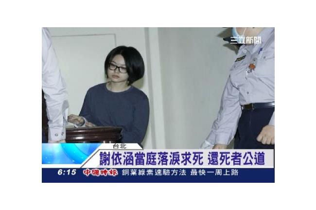 新／八里雙屍案更一審　謝依涵判死刑