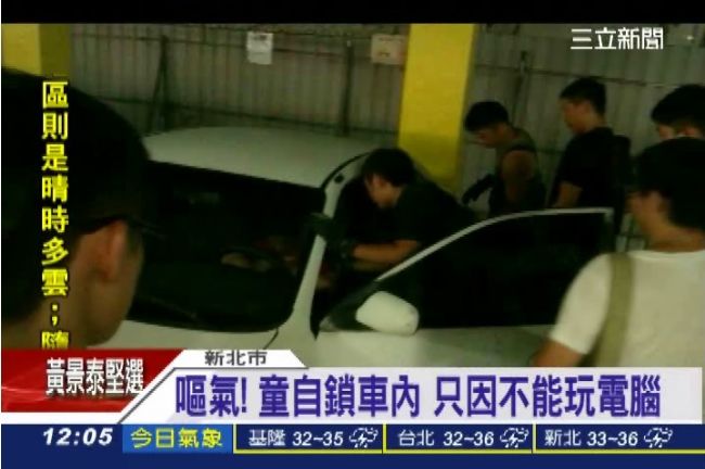 頑童賭氣？被禁玩電腦　竟自鎖汽車內