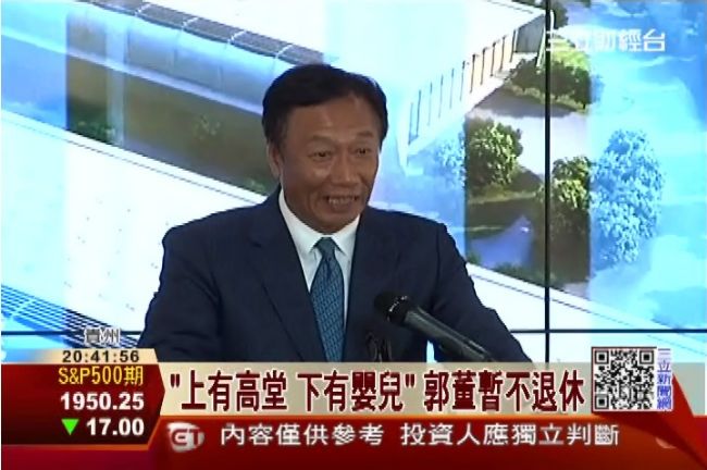 「上有高堂、下有嬰兒」郭董暫不退休
