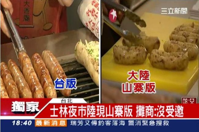 上海山寨士林夜市　台灣美食遭惡搞