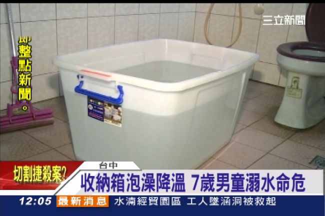 用收納箱泡澡降溫　7歲男童溺水命危