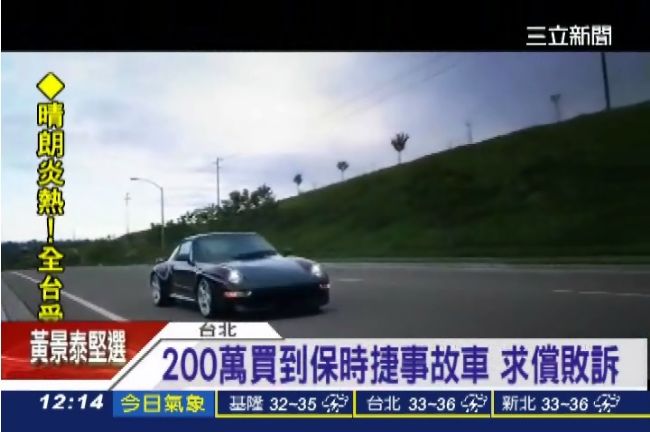 200萬元買保時捷事故車！求償敗訴