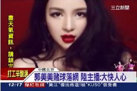 郭美賭球慘g1200