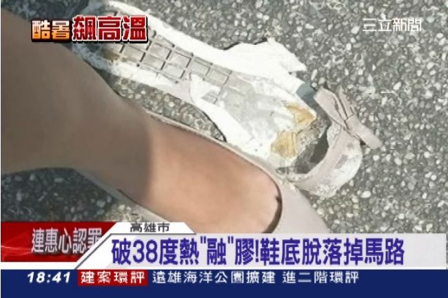 鞋子熱到融掉？鞋底竟脫落掉馬路