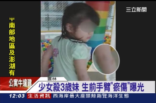 17歲少女狠殺妹　生前手臂瘀傷曝光