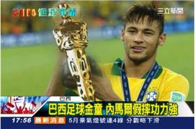 內馬爾受傷假的？不想踢會輸的比賽