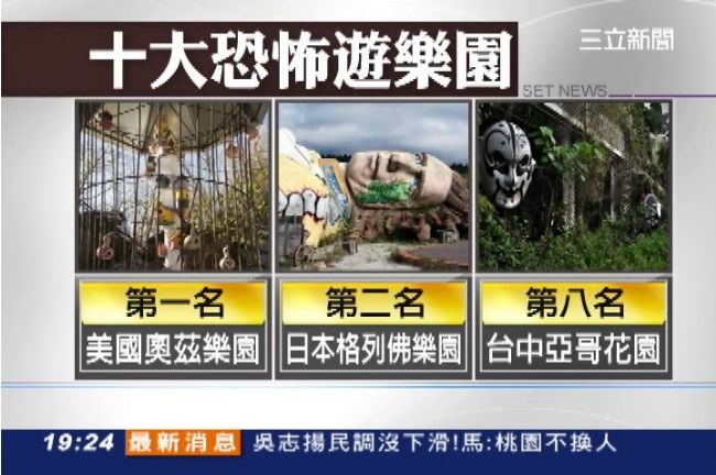 十大可怕廢棄樂園　台灣亞哥花園第八