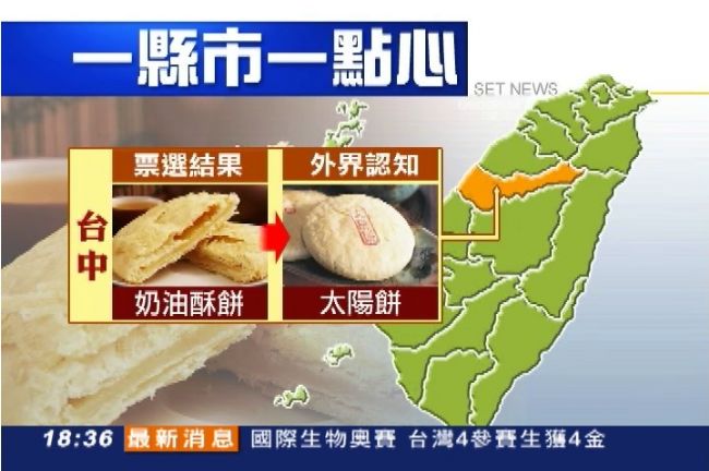 蝦咪！台中特產奶油酥餅竟贏太陽餅？