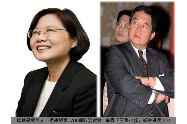 見錢不眼開！傳小英退徐旭東政治獻金