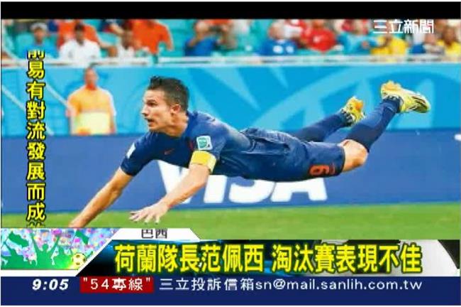 荷蘭3：0勝巴西　賽前驚傳換人內鬨