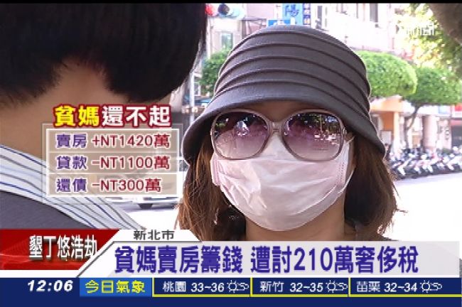 貧苦媽賣房籌錢　遭討210萬奢侈稅