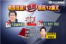 陳震遠、蔣偉寧