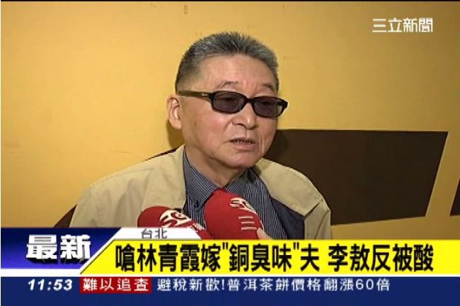 生日送豪宅　李敖：林青霞夫一身銅臭