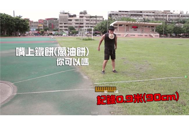 影片／穿褲爆紅　來來哥挑戰嘴上鐵餅