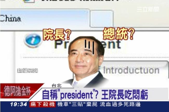 什麼？王金平院長　自立為「總統」？