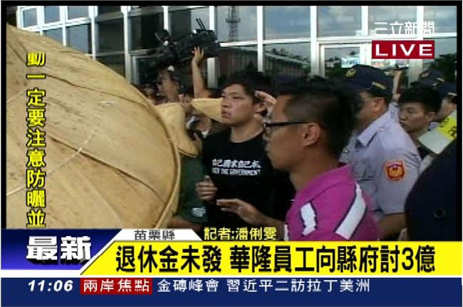 新／退休金跳票！華隆員工討錢爆衝突