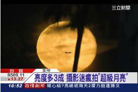 超級月亮圓0900