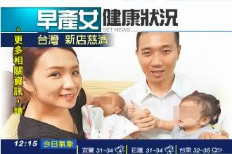 早產兒夫妻又遭爆　收同事樂捐4百萬
