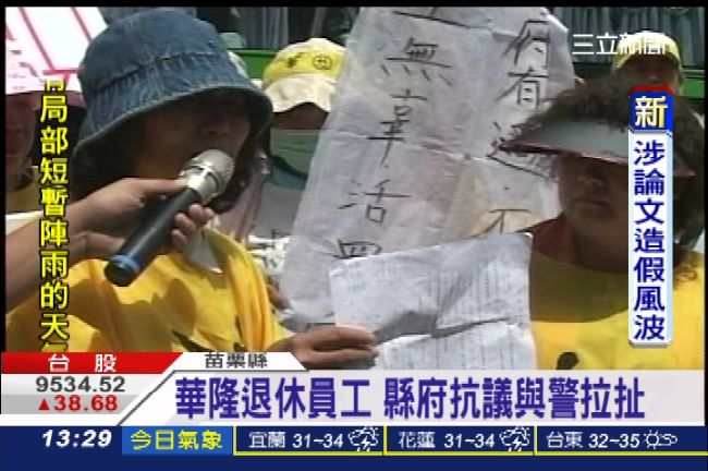 退休金嘸了！華隆員工要劉政鴻踹共
