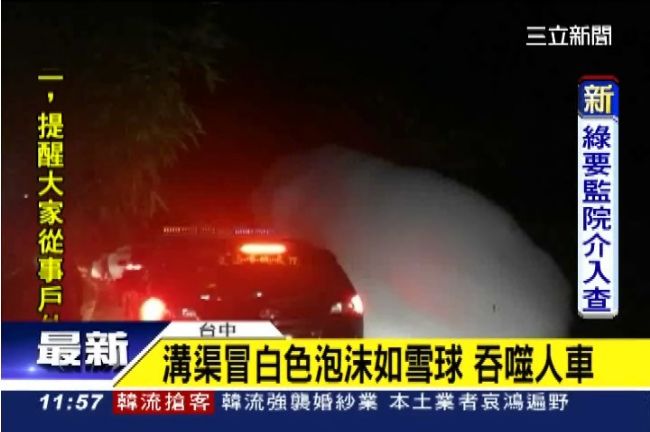 溝渠冒白色泡沫如雪球　車輛無法動彈