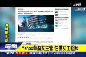 雅虎性騷擾1600