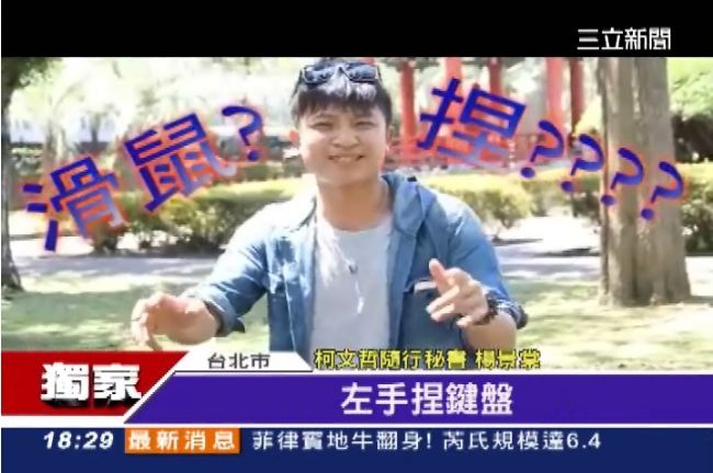 柯P團隊有蔡阿嘎？楊景棠愛KUSO