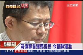 教育部長,蔣偉寧,論文,學界,國教,江宜樺,馬英九