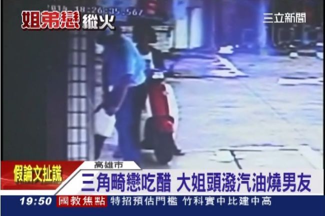 姐弟戀談分手不成　怒潑汽油燒男友