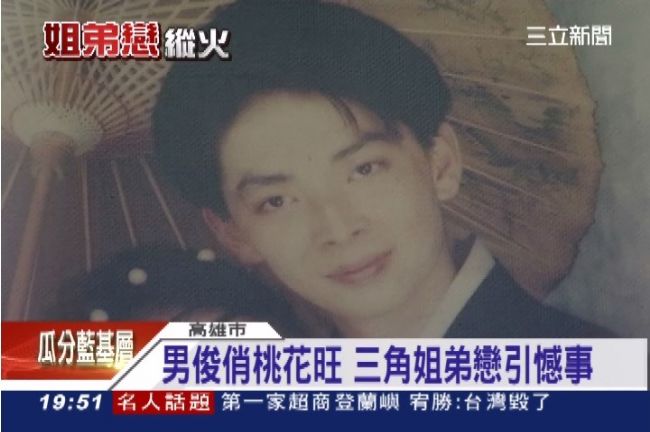 男俊俏桃花運旺　三角姐弟戀遺憾收場