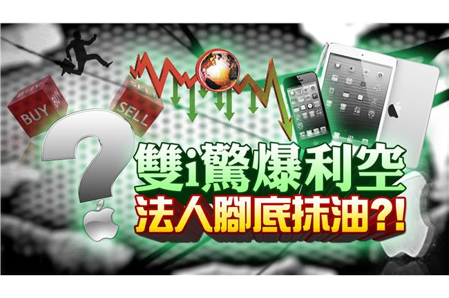「雙i驚爆利空」　法人腳底抹油？！
