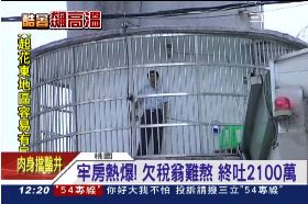坐監熱繳稅1200