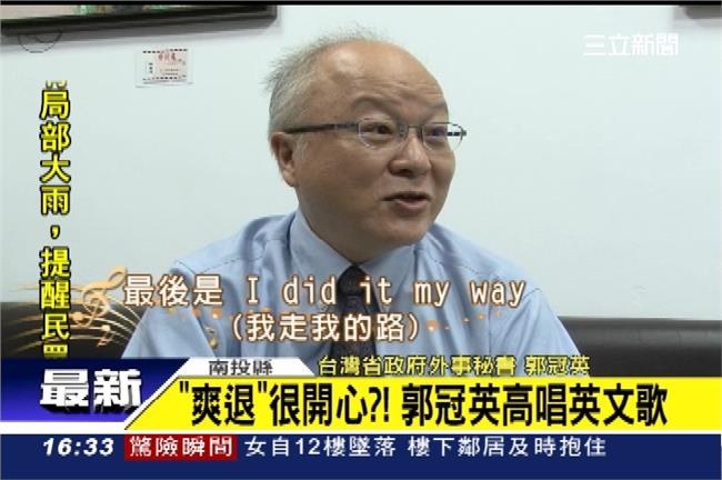 爽退超開心？郭冠英高唱：我走我的路