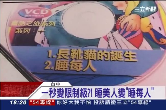 睡美人變「睡每人」　童話變色情片？