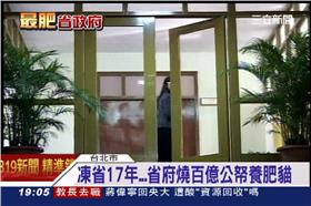 省政府,省主席,國庫,凍省,宋楚瑜,肥貓