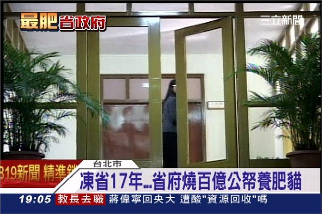 可憐納稅人！凍省17年百億養肥貓